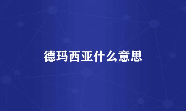 德玛西亚什么意思