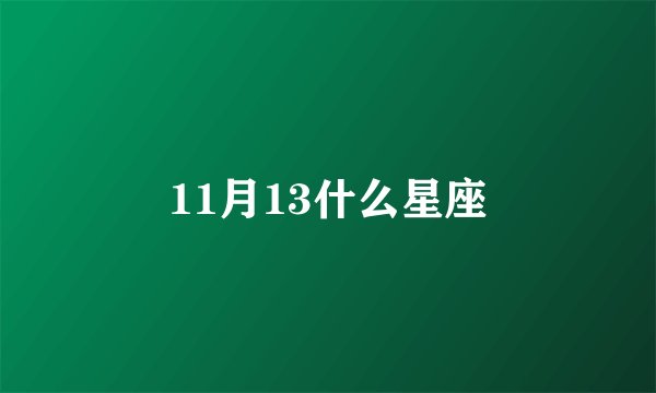 11月13什么星座