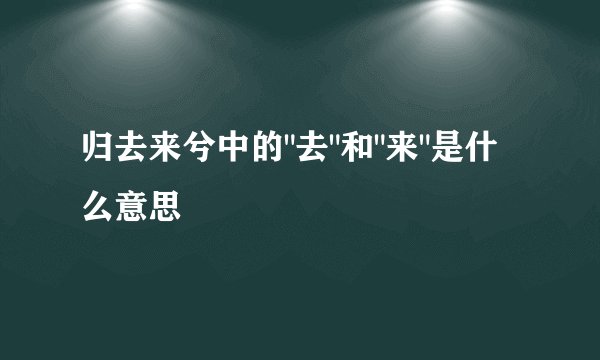 归去来兮中的