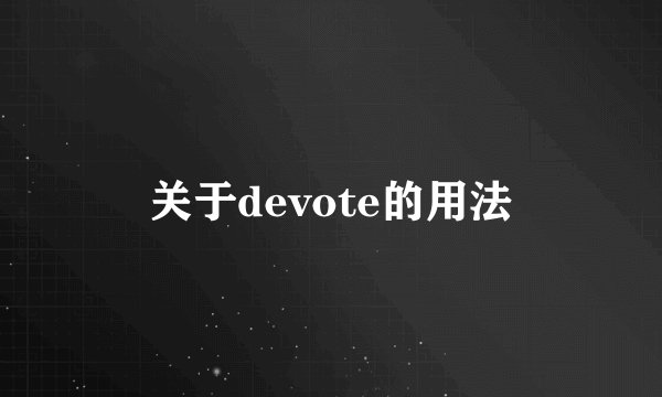 关于devote的用法