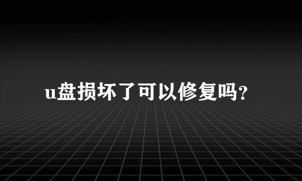 u盘损坏了可以修复吗？