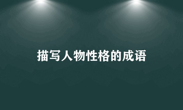 描写人物性格的成语