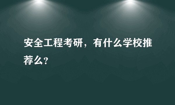 安全工程考研,有什么学校推荐么?