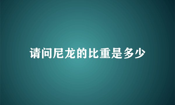请问尼龙的比重是多少