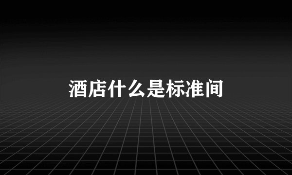 酒店什么是标准间