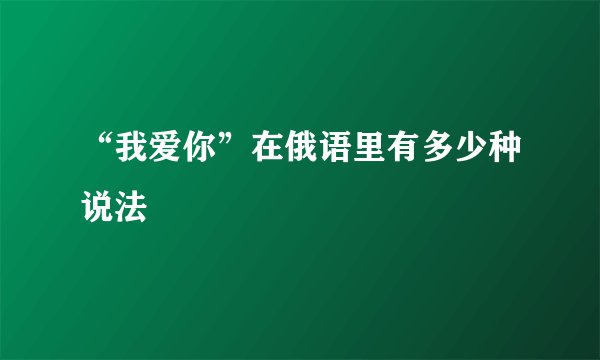 “我爱你”在俄语里有多少种说法