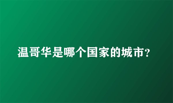 温哥华是哪个国家的城市？