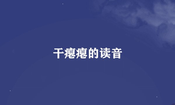 干瘪瘪的读音