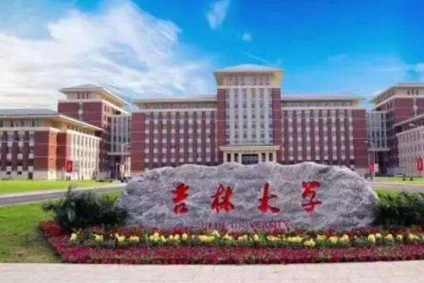 东北有哪些大学