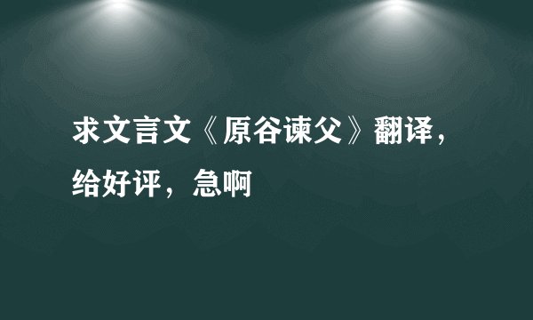 求文言文《原谷谏父》翻译，给好评，急啊