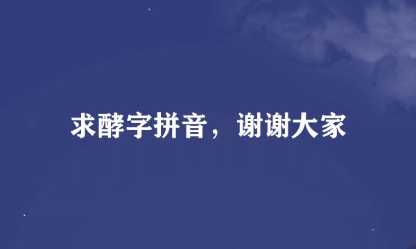 求酵字拼音，谢谢大家