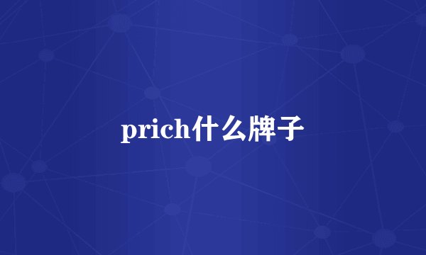 prich什么牌子