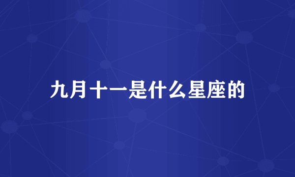 九月十一是什么星座的