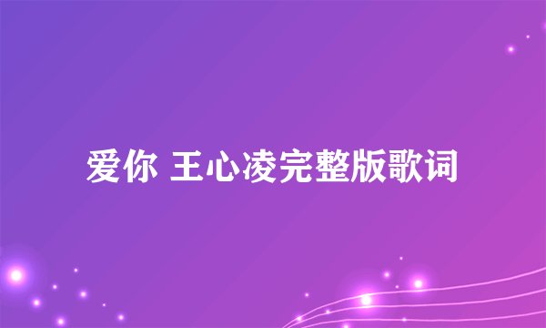 爱你 王心凌完整版歌词