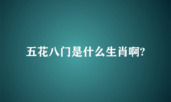 五花八门是什么生肖啊?