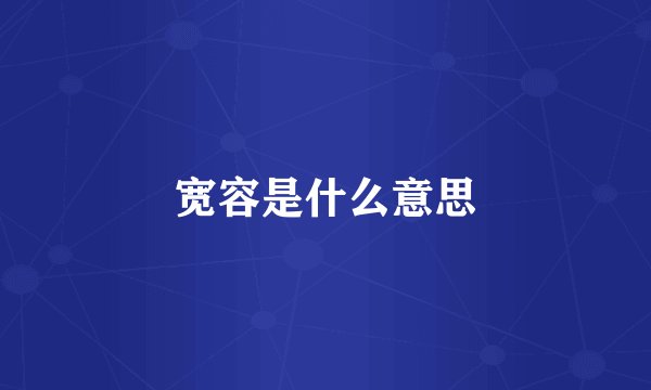 宽容是什么意思