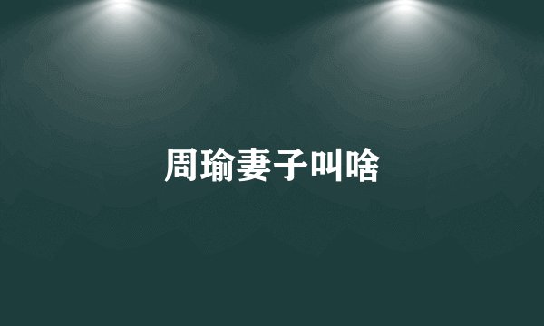 周瑜妻子叫啥