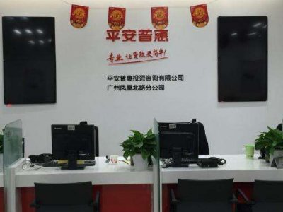 去平安普惠上班靠谱吗?