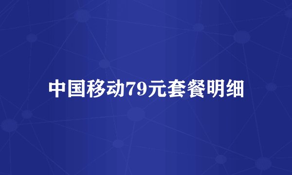 中国移动79元套餐明细