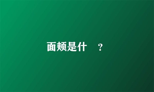 面颊是什麼？