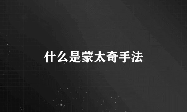 什么是蒙太奇手法