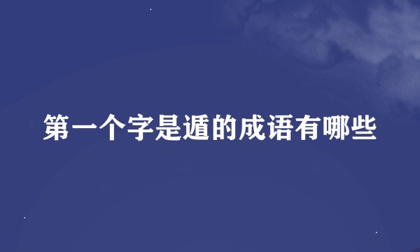 第一个字是遁的成语有哪些