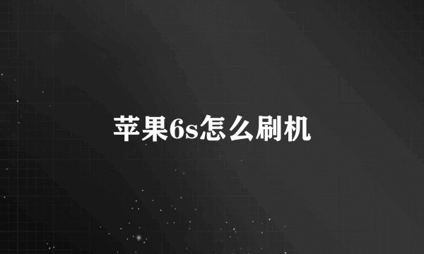 苹果6s怎么刷机
