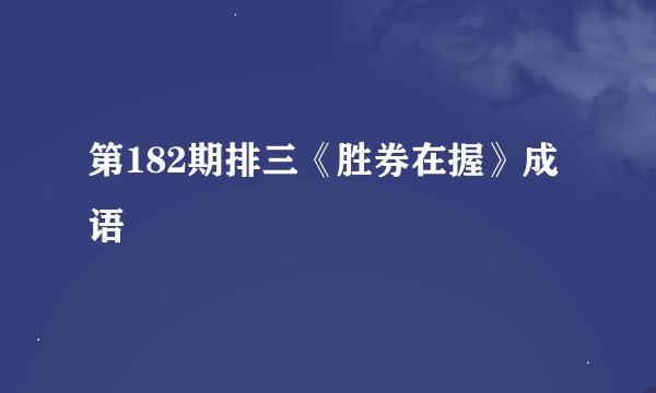 第182期排三《胜券在握》成语