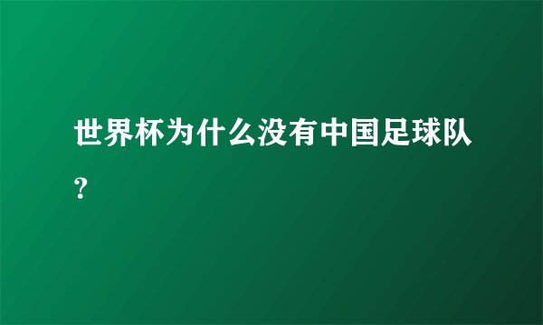 世界杯为什么没有中国足球队？