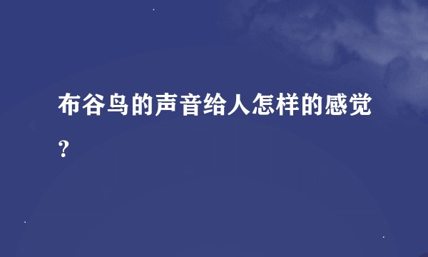 布谷鸟的声音给人怎样的感觉？