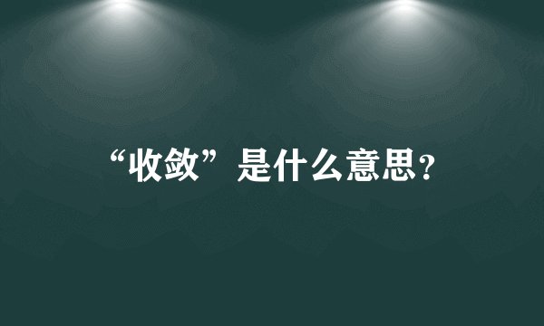 “收敛”是什么意思？