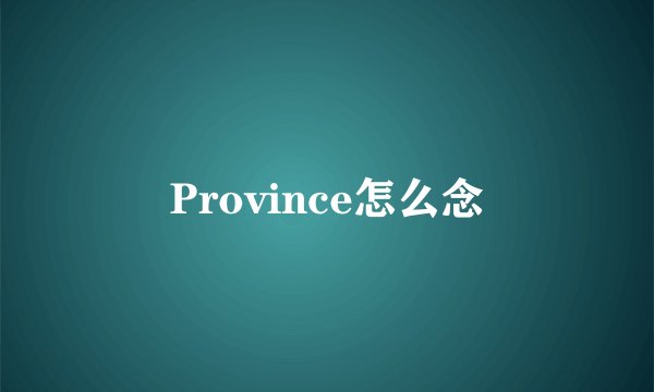 Province怎么念