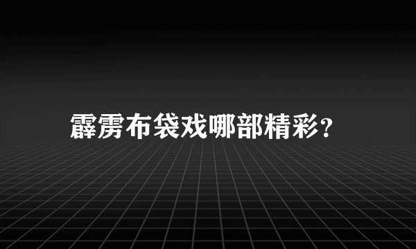 霹雳布袋戏哪部精彩？