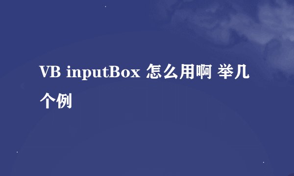 VB inputBox 怎么用啊 举几个例