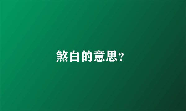 煞白的意思？