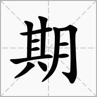 期的多音字组词和拼音