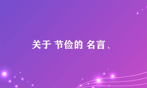 关于 节俭的 名言、