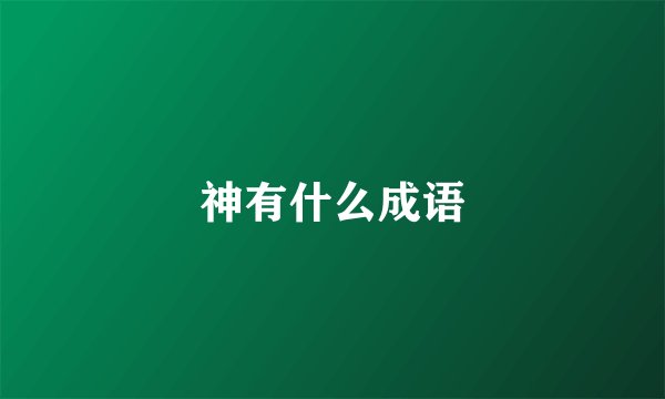 神有什么成语