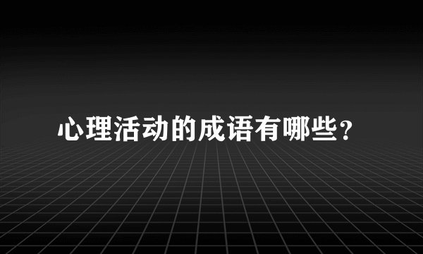 心理活动的成语有哪些?
