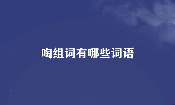 啕组词有哪些词语