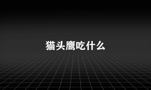 猫头鹰吃什么