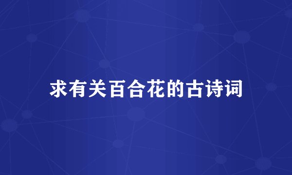 求有关百合花的古诗词