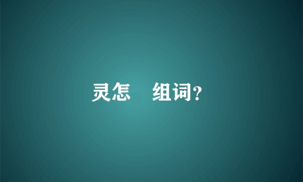 灵怎麼组词？