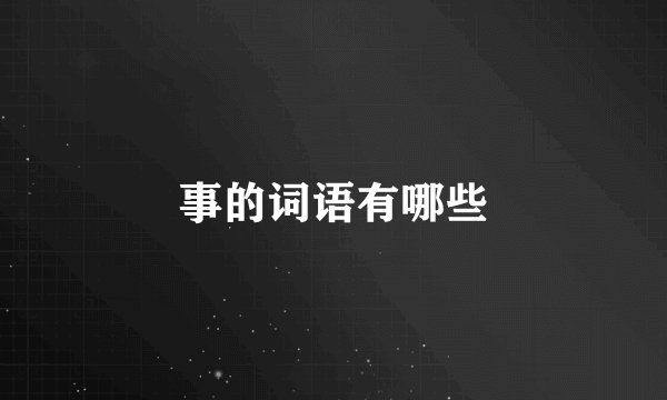 事的词语有哪些