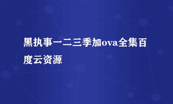 黑执事一二三季加ova全集百度云资源