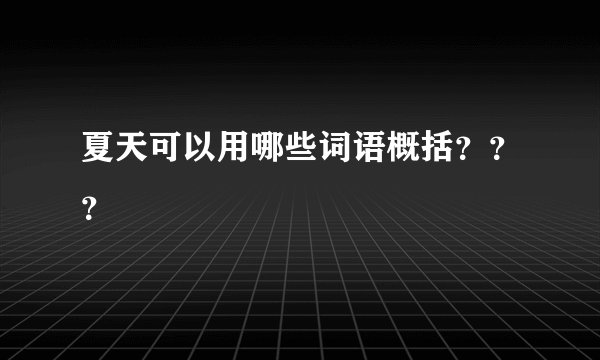 夏天可以用哪些词语概括？？？