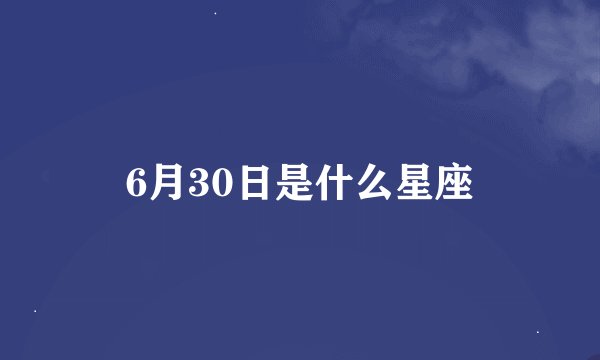 6月30日是什么星座