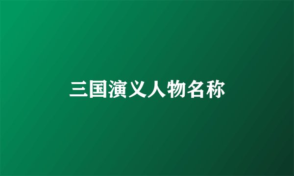 三国演义人物名称