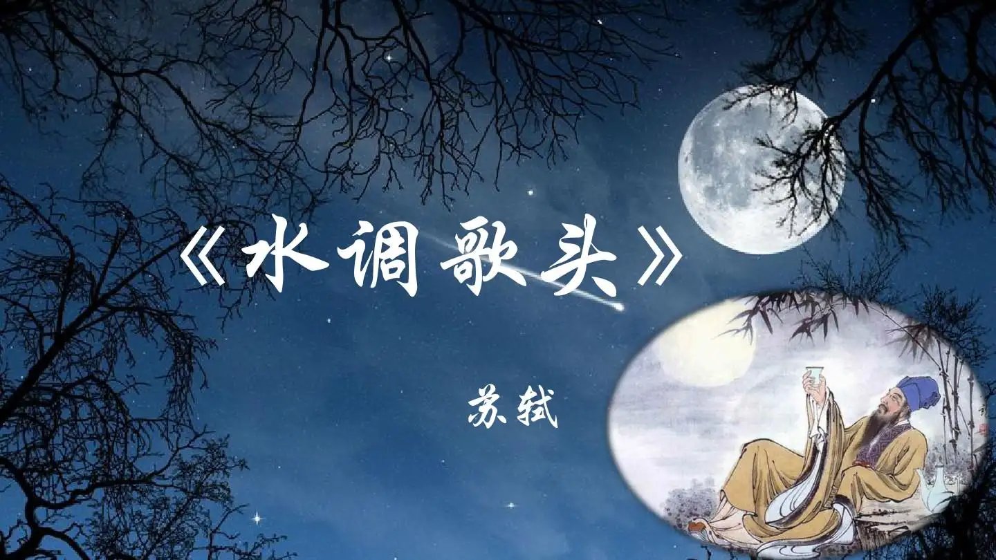 苏轼《水调歌头》全诗带拼音