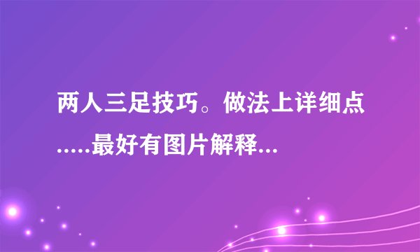 两人三足技巧。做法上详细点.....最好有图片解释.....急！！